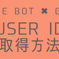 【GAS】LINE BOTでユーザーIDを取得する方法｜Webhookで情報を受け取る