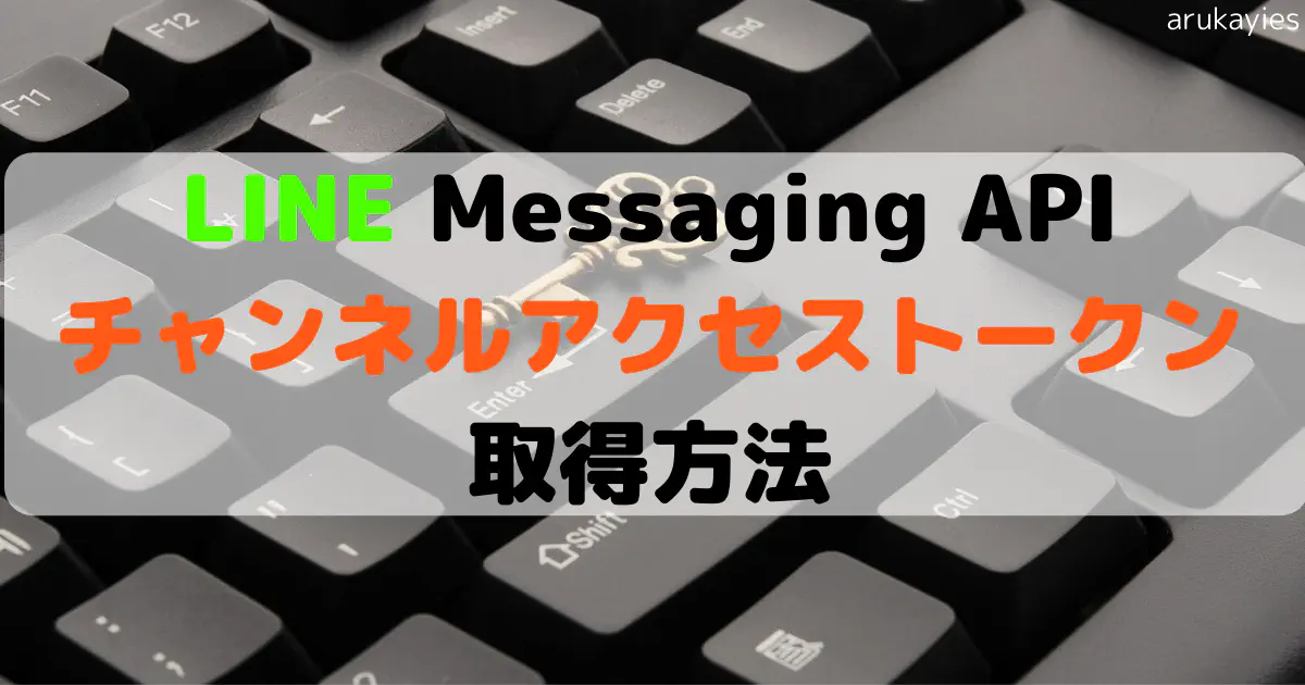 【初心者向け】LINE Messaging APIのアクセストークンを取得する方法を解説