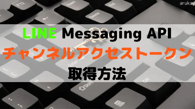 【初心者向け】LINE Messaging APIのアクセストークンを取得する方法を解説