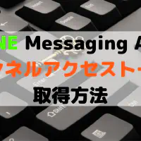 【初心者向け】LINE Messaging APIのアクセストークンを取得する方法を解説