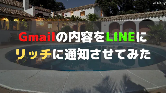 【GAS】Gmailに来た特定メールをLINEにリッチな形式で通知する方法