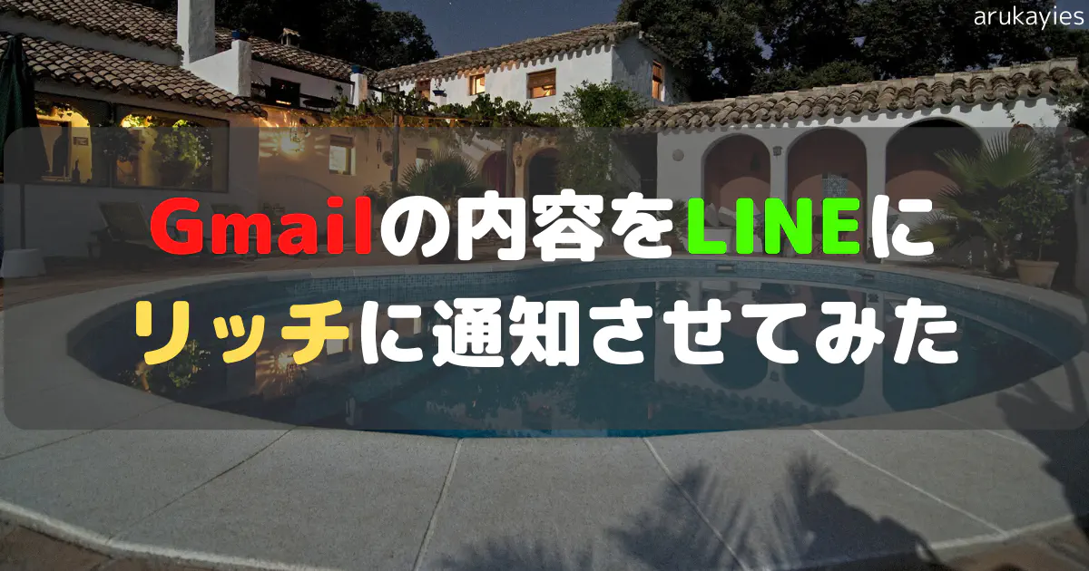 【GAS】Gmailに来た特定メールをLINEにリッチな形式で通知する方法