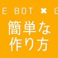 【GAS】Google Apps Scriptで簡単なLINE BOTを作る方法（コピペ可）
