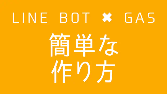【GAS】Google Apps Scriptで簡単なLINE BOTを作る方法（コピペ可）