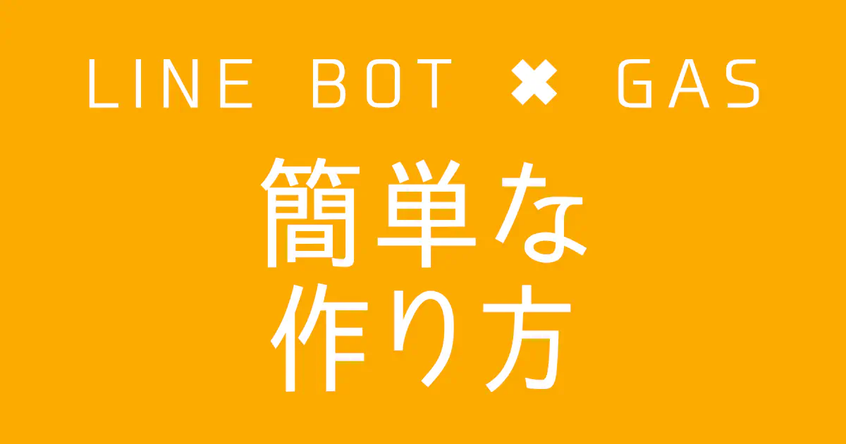 【GAS】Google Apps Scriptで簡単なLINE BOTを作る方法（コピペ可）
