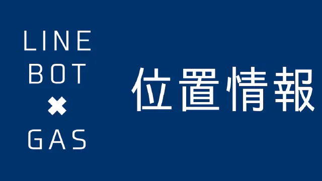 【GAS】位置情報アクションでユーザーの現在地を取得する方法