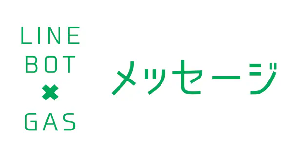 【GAS】LINE BOTでユーザーに特定のテキストを送信させるメッセージアクションの使い方