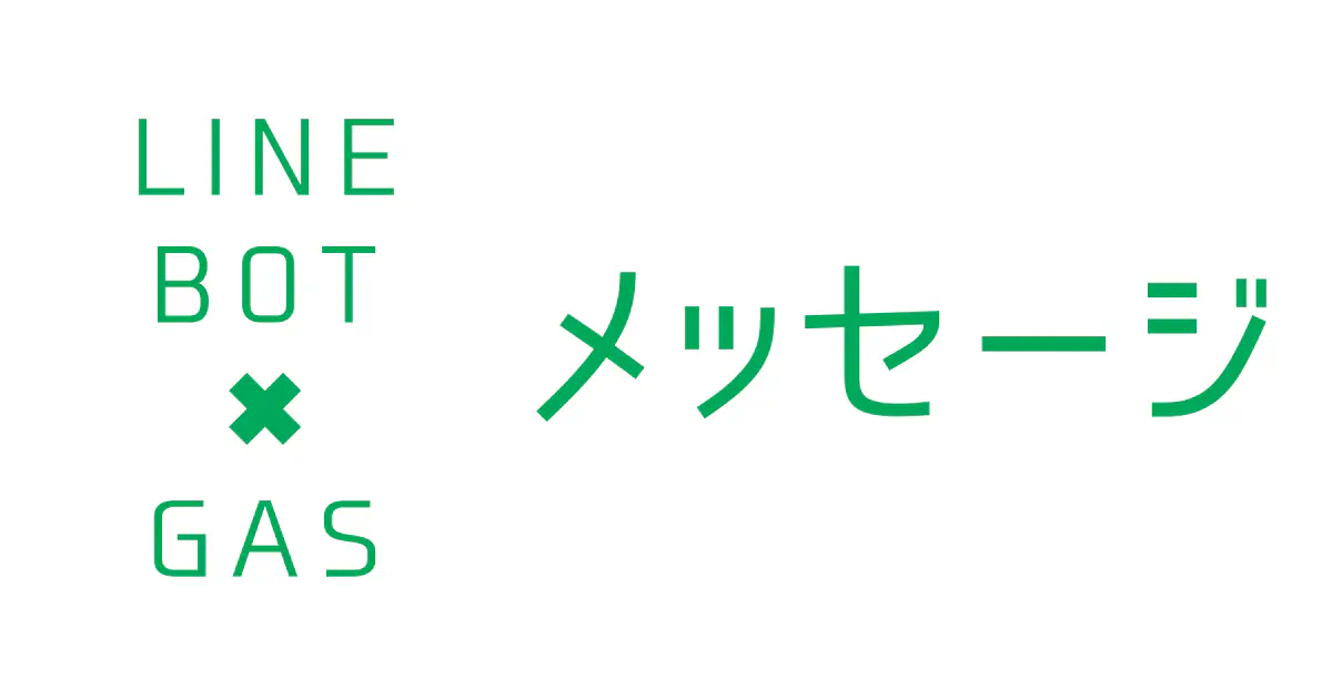【GAS】LINE BOTでユーザーに特定のテキストを送信させるメッセージアクションの使い方