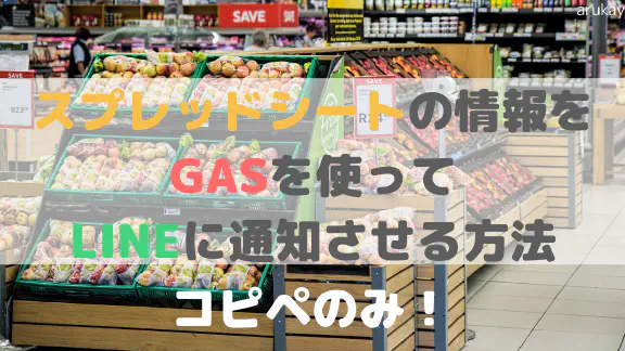 【GAS×LINE BOT】スプレッドシートの情報を自動でLINEに通知する方法