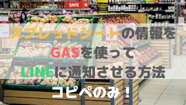 【GAS×LINE BOT】スプレッドシートの情報を自動でLINEに通知する方法