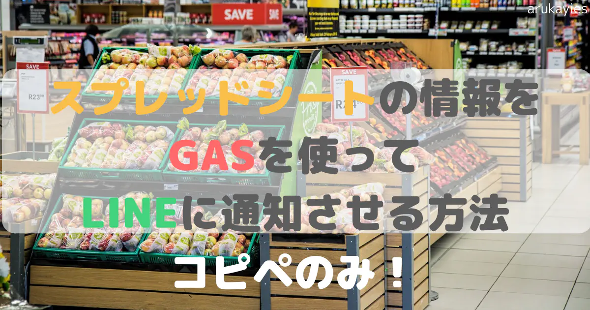【GAS×LINE BOT】スプレッドシートの情報を自動でLINEに通知する方法