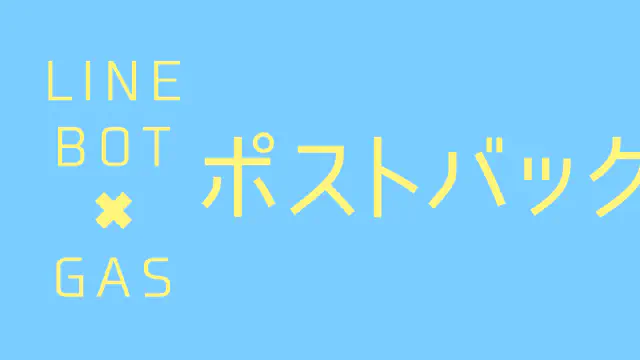 【GAS】LINE BOTでユーザー操作をデータで受け取るポストバックアクションの使い方
