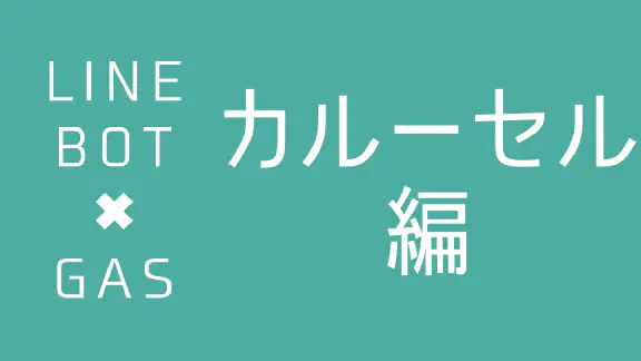 【GAS】LINE Messaging APIでカルーセルテンプレートメッセージを送信する方法