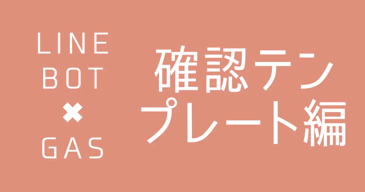 【GAS】LINE Messaging APIで確認テンプレートメッセージを送信する方法