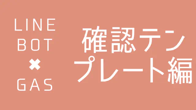 【GAS】LINE Messaging APIで確認テンプレートメッセージを送信する方法