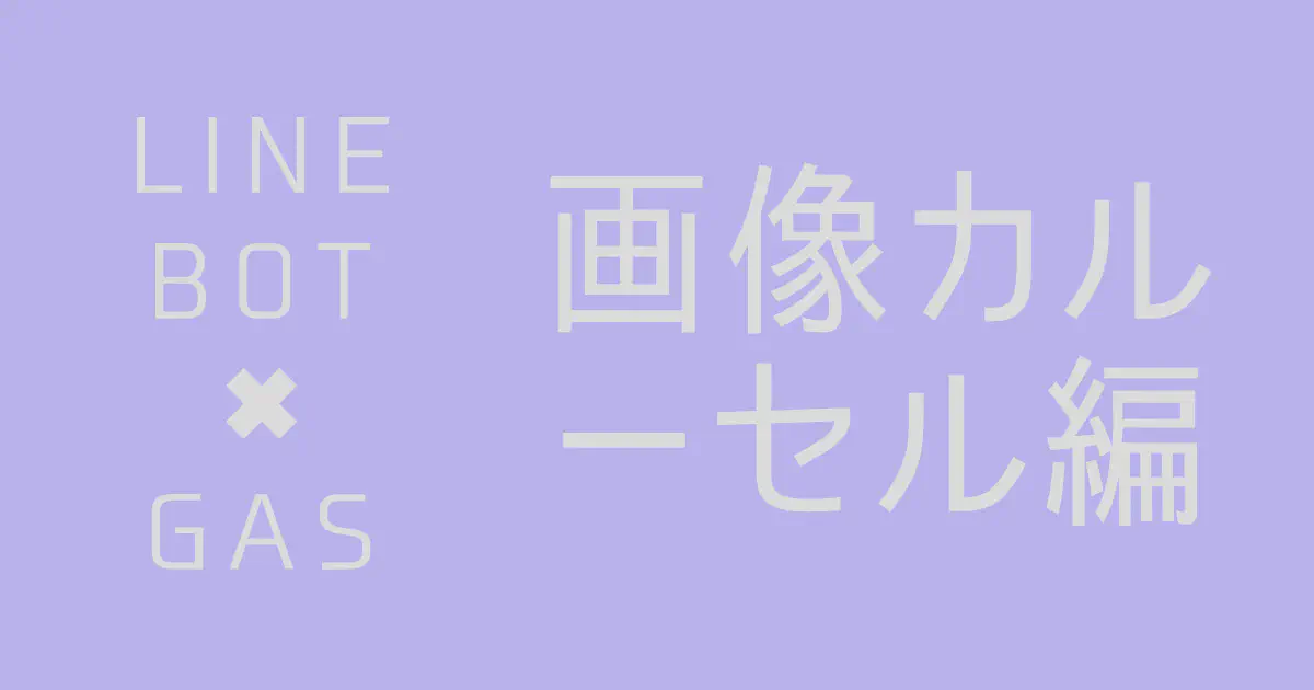 【GAS】LINE Messaging APIで画像カルーセルメッセージを送信する方法