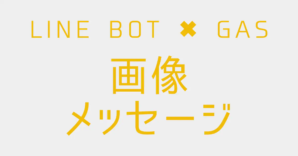 【GAS】LINE BOTで画像メッセージを送信する方法｜プレビュー画像も指定