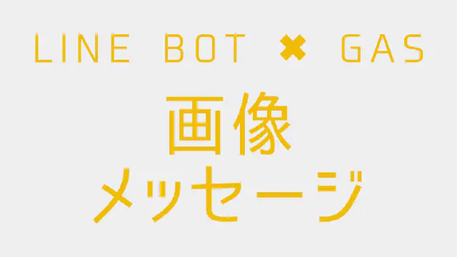 【GAS】LINE BOTで画像メッセージを送信する方法｜プレビュー画像も指定
