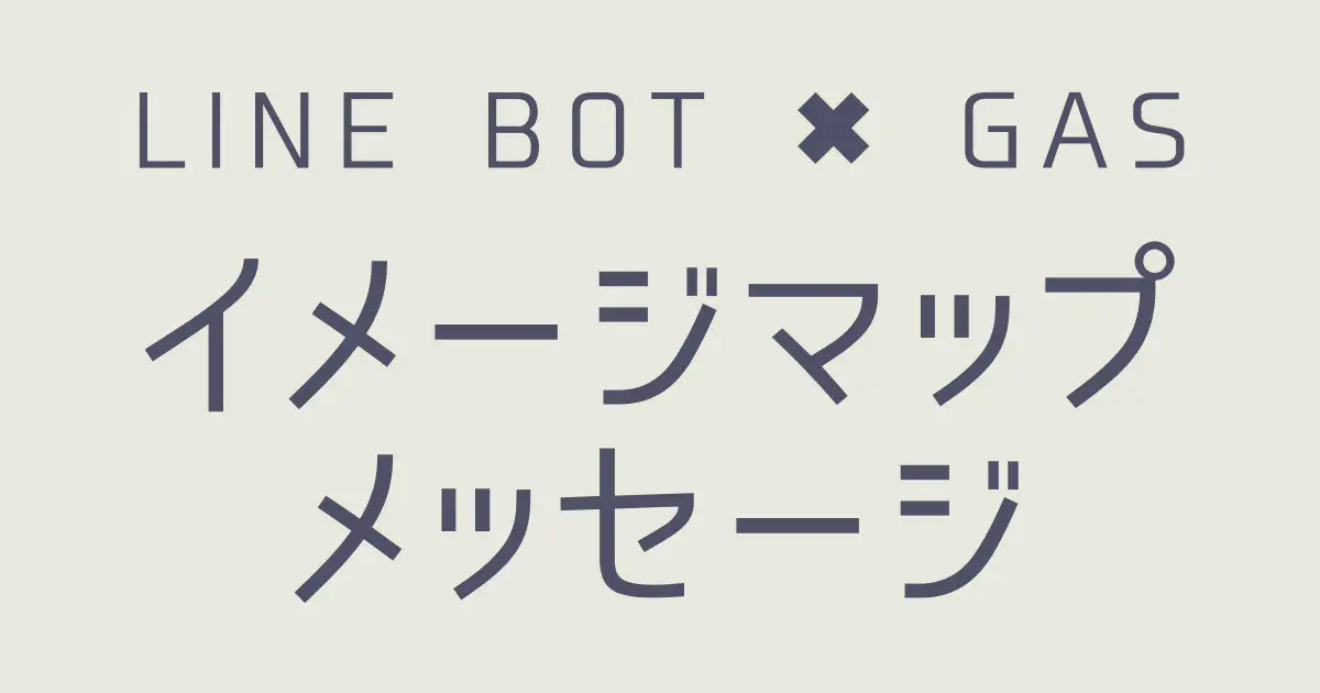 【GAS】LINE BOTでイメージマップメッセージを送信する方法｜画像・動画・タップ領域を組み合わせる