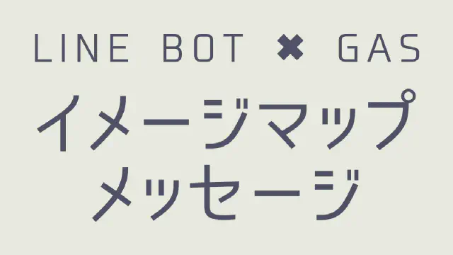 【GAS】LINE BOTでイメージマップメッセージを送信する方法｜画像・動画・タップ領域を組み合わせる