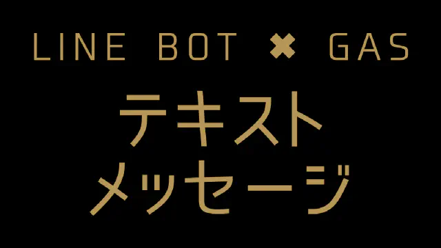 【GAS】LINE BOTでテキストメッセージを送信する方法｜LINE絵文字も使える