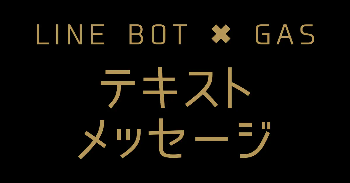 【GAS】LINE BOTでテキストメッセージを送信する方法｜LINE絵文字も使える