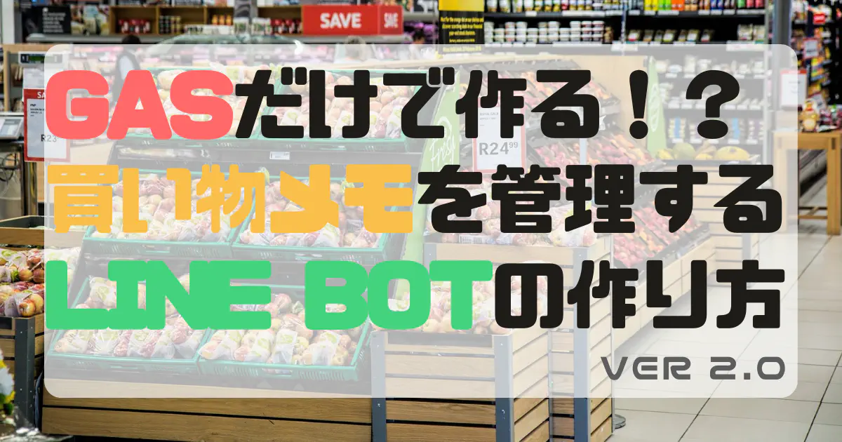 【GASだけで完結】LINEで使える買い物リスト管理BOTの作り方をコード付きで解説