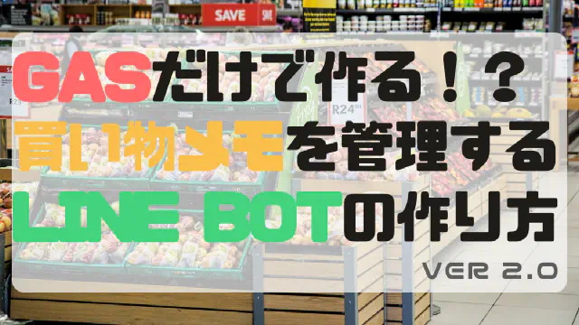 【GASだけで完結】LINEで使える買い物リスト管理BOTの作り方をコード付きで解説