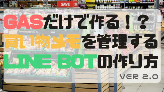 【GASだけで完結】LINEで使える買い物リスト管理BOTの作り方をコード付きで解説