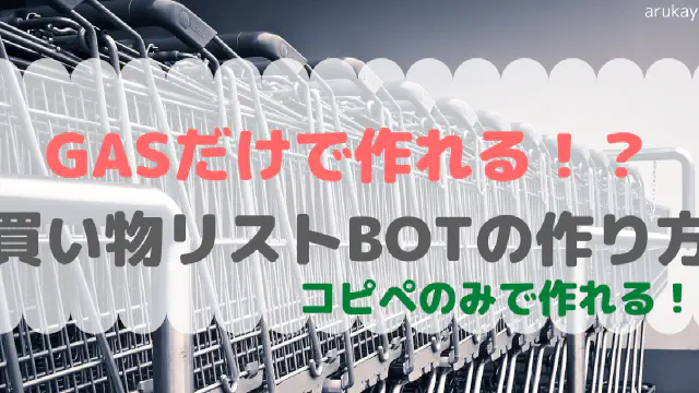 GASとLINEで作る買い物リストBOT開発ガイド【初心者向け】