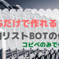 GASとLINEで作る買い物リストBOT開発ガイド【初心者向け】