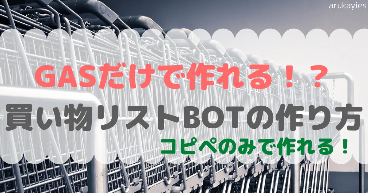 GASとLINEで作る買い物リストBOT開発ガイド【初心者向け】