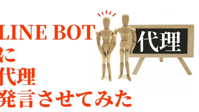 GASとLINE Botで実現！特定グループへのメッセージを自動化する『代理発言』機能の作り方