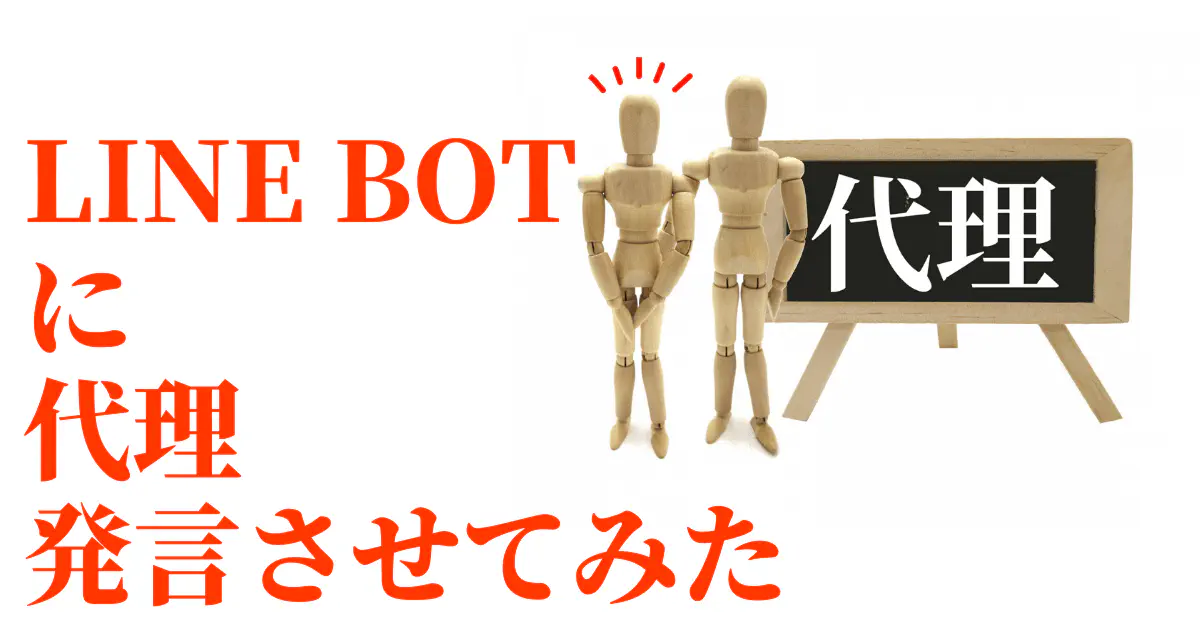GASとLINE Botで実現！特定グループへのメッセージを自動化する『代理発言』機能の作り方