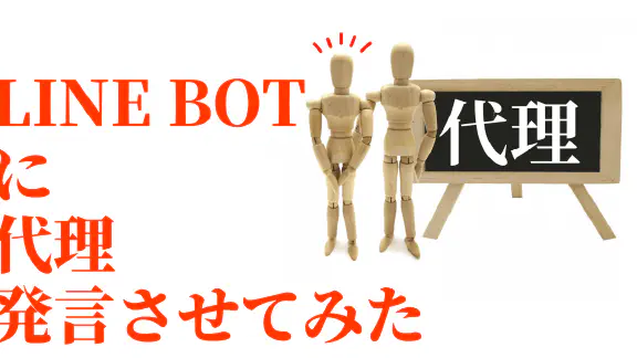 GASとLINE Botで実現！特定グループへのメッセージを自動化する『代理発言』機能の作り方
