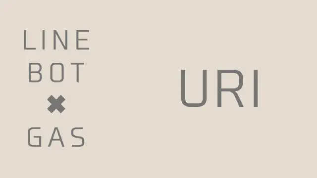 【GAS】LINE BOTのボタンにURLリンクを設定するURIアクションの使い方