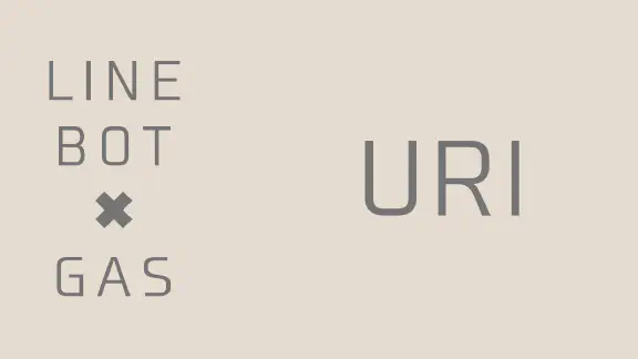 【GAS】LINE BOTのボタンにURLリンクを設定するURIアクションの使い方