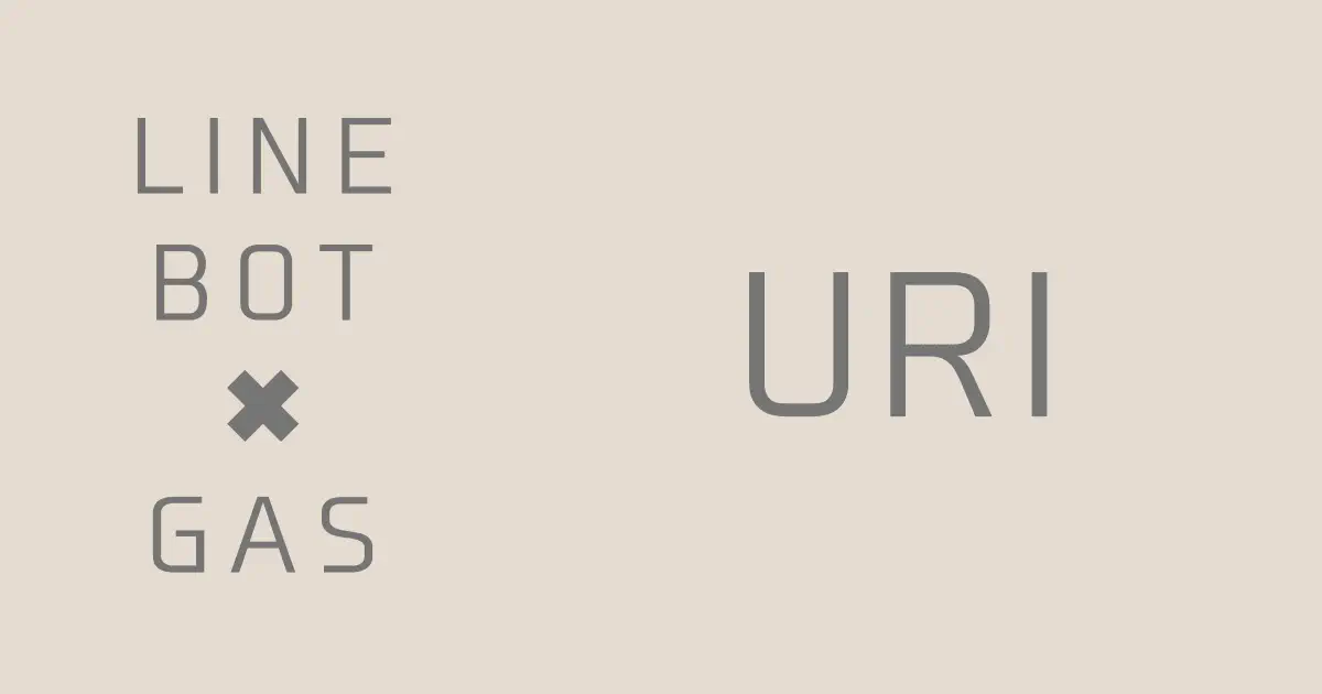 【GAS】LINE BOTのボタンにURLリンクを設定するURIアクションの使い方