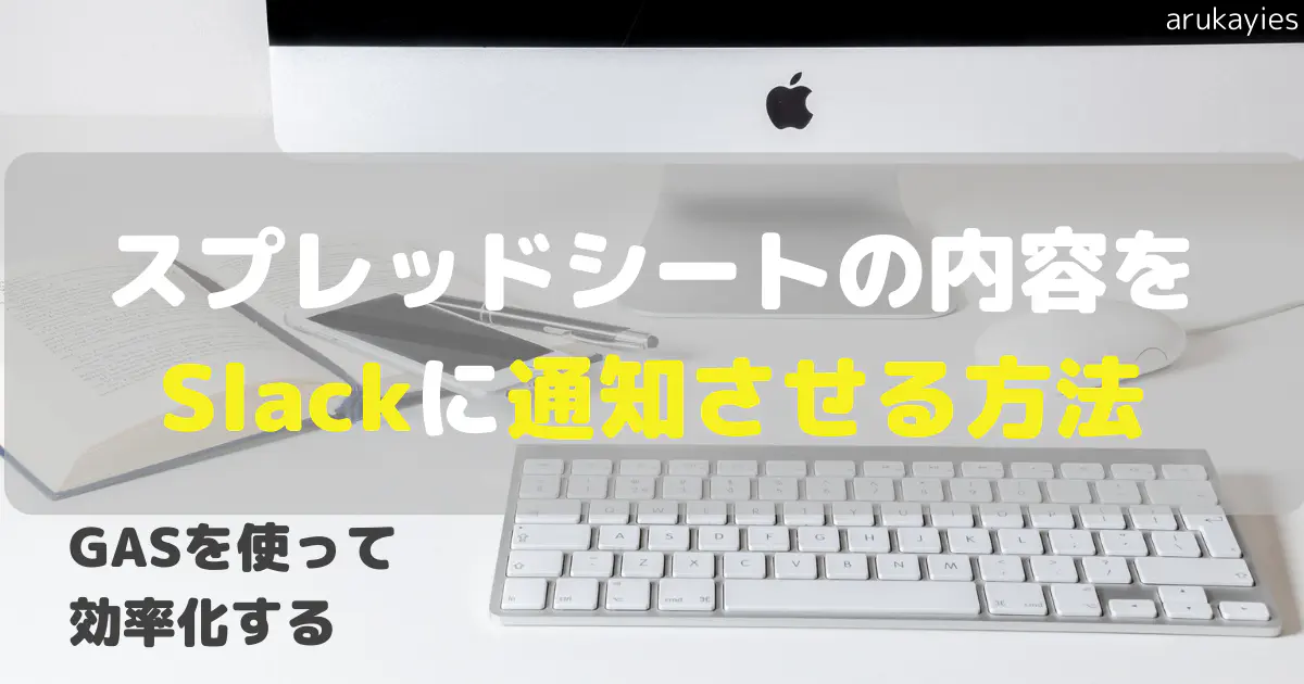 【GAS】スプレッドシートの特定セル編集をトリガーにSlackへ自動通知する方法