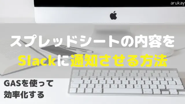 【GAS】スプレッドシートの特定セル編集をトリガーにSlackへ自動通知する方法
