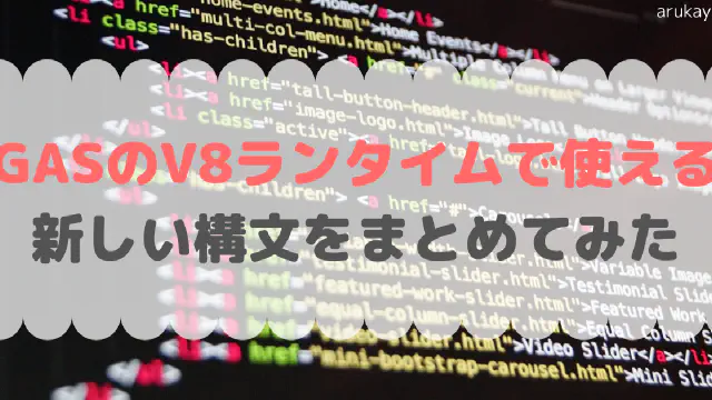 GASのV8ランタイム移行メリットとモダンなECMAScript構文活用法