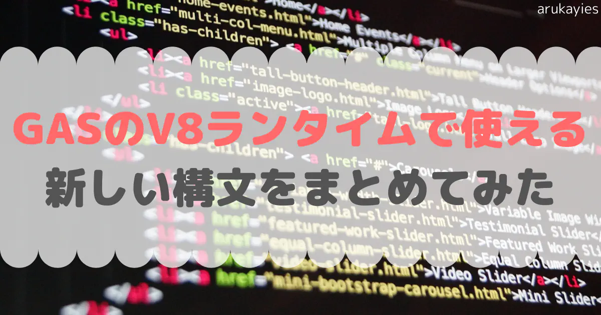 GASのV8ランタイム移行メリットとモダンなECMAScript構文活用法