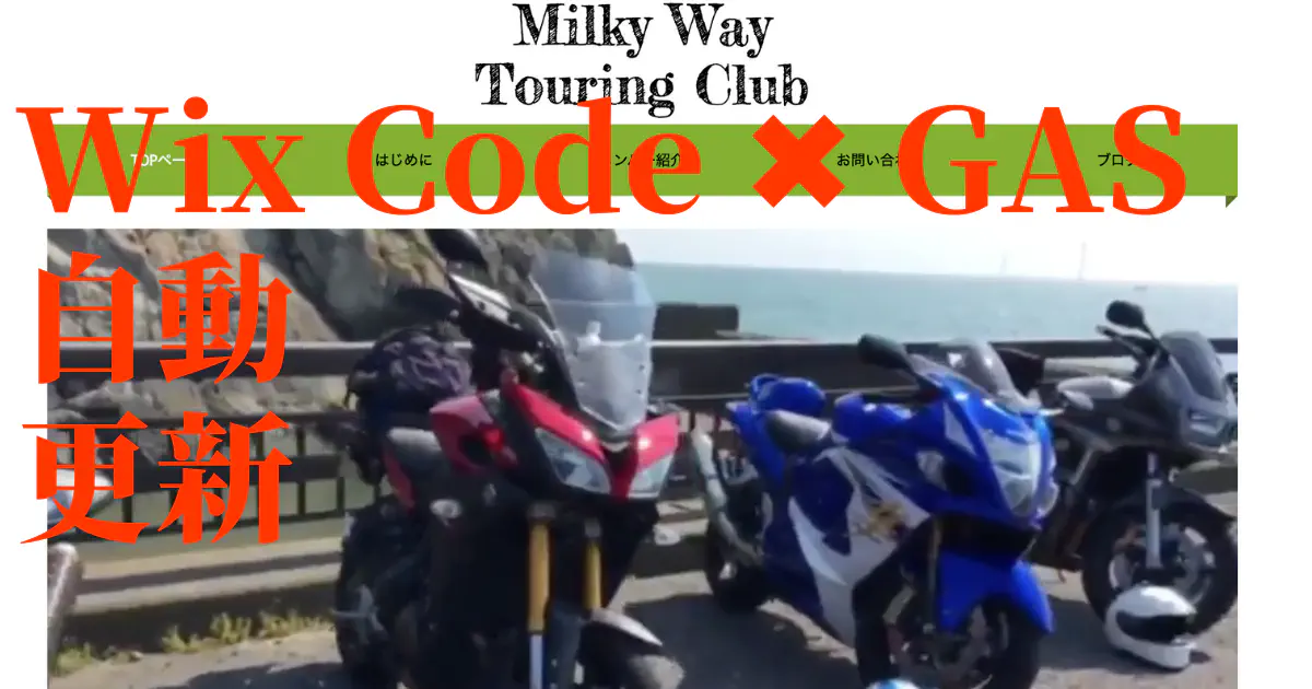 GASとWixを連携してホームページ更新を自動化！スプレッドシートの情報を自動反映する方法