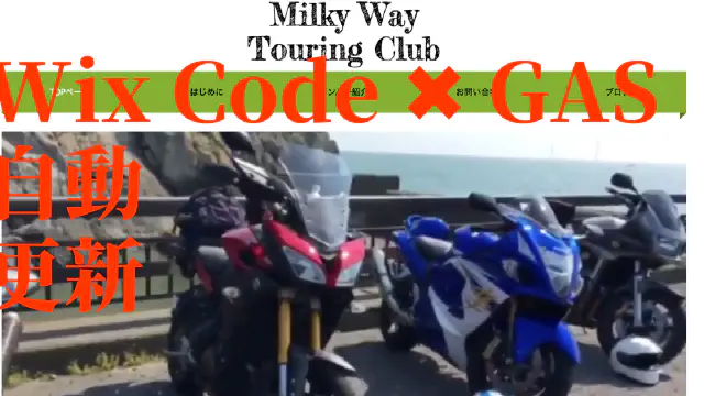 GASとWixを連携してホームページ更新を自動化！スプレッドシートの情報を自動反映する方法