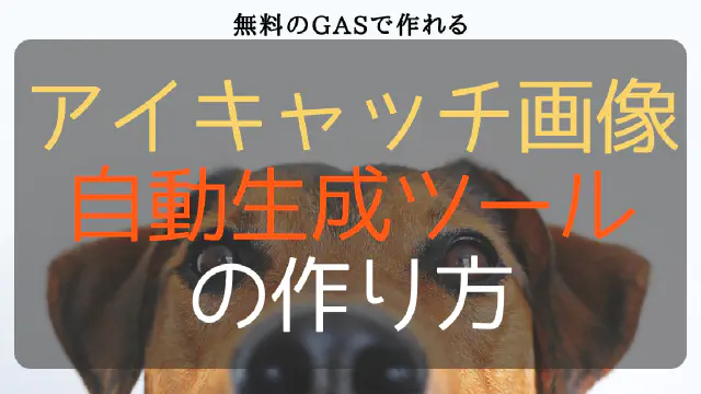 GASとスプレッドシートでWordPressのアイキャッチ画像を自動生成！作業効率化ツール作成ガイド