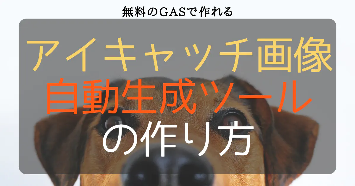 GASとスプレッドシートでWordPressのアイキャッチ画像を自動生成！作業効率化ツール作成ガイド