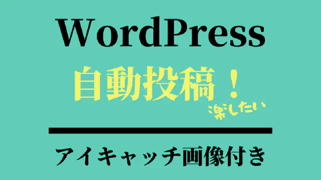 【GAS】WordPress REST APIを使ってアイキャッチ画像付き記事を自動投稿する方法