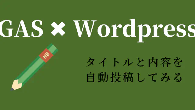 【コピペOK】GASを使ってWordPressに記事を自動投稿する方法