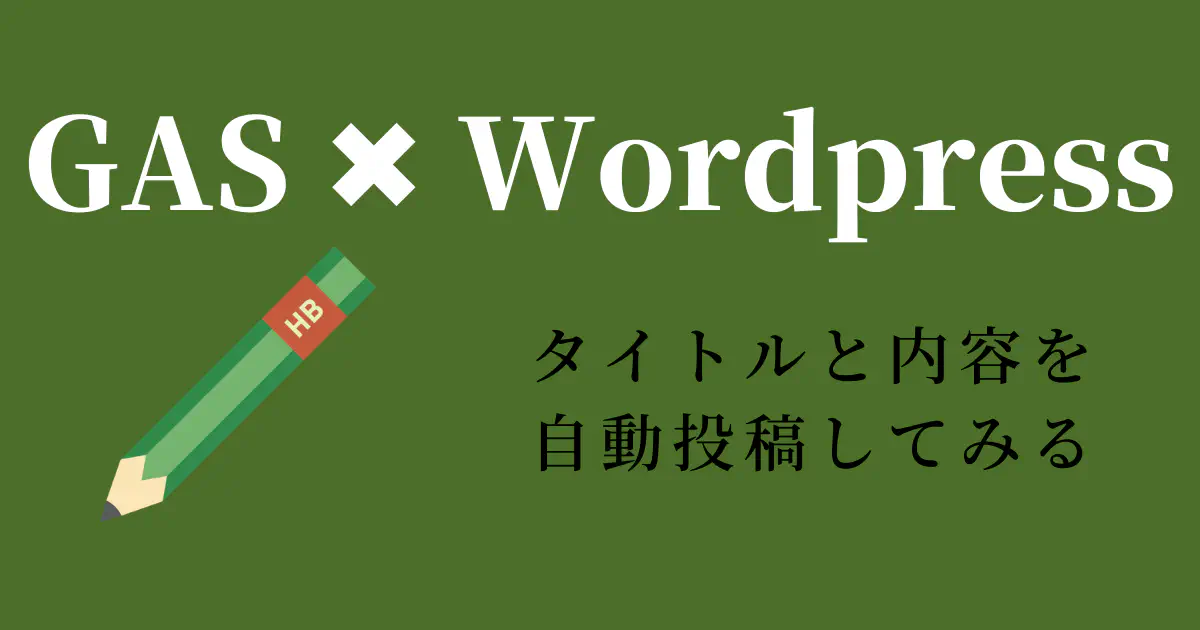 【コピペOK】GASを使ってWordPressに記事を自動投稿する方法