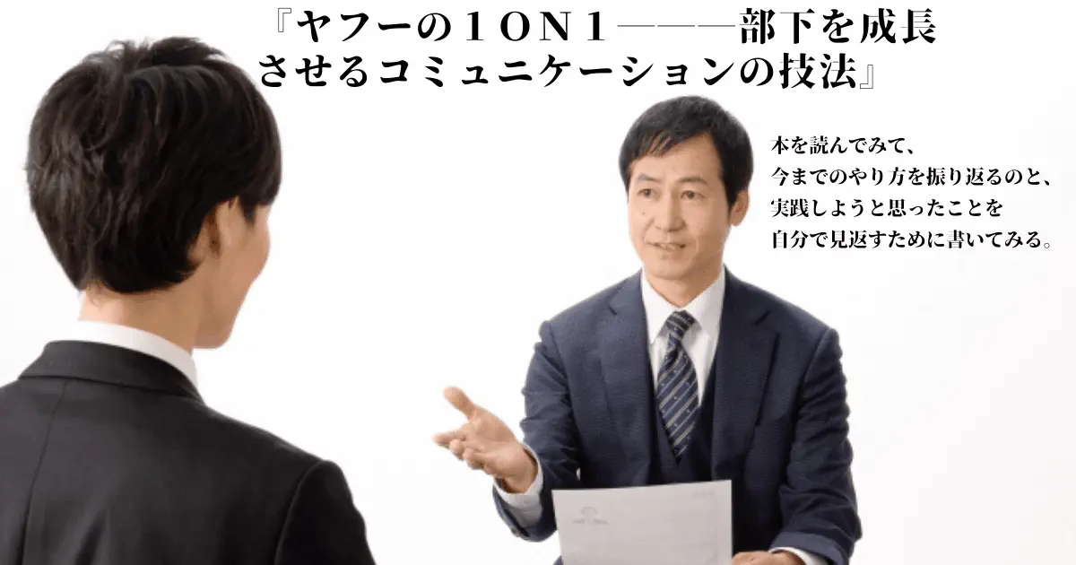 【実践録】ヤフーの1on1術で部下の成長を引き出すコミュニケーション術｜書籍レビュー